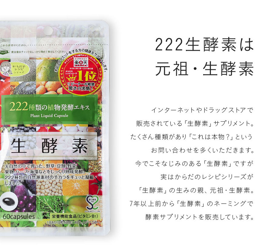 222生酵素は元祖生酵素